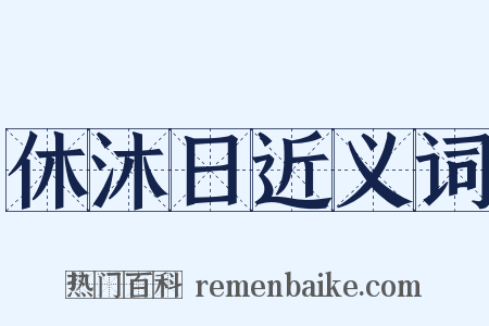 休沐日近义词是什么意思的图片